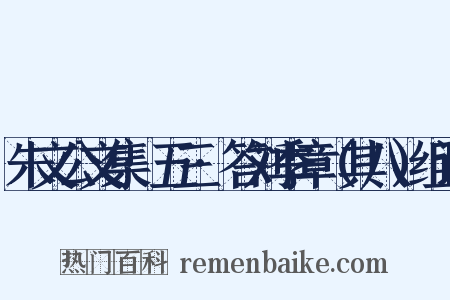 朱文公文集·五三·答刘季章（其八）组词是什么意思的图片